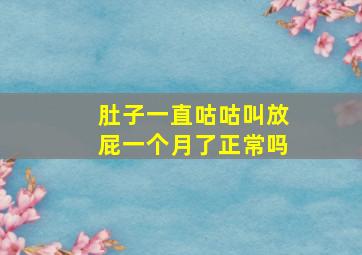 肚子一直咕咕叫放屁一个月了正常吗