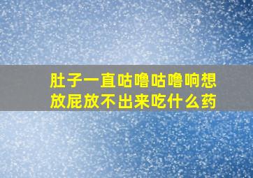 肚子一直咕噜咕噜响想放屁放不出来吃什么药