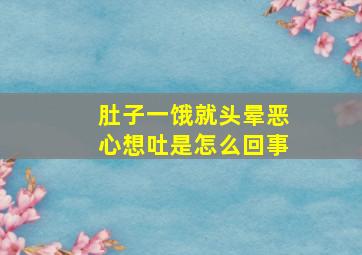 肚子一饿就头晕恶心想吐是怎么回事