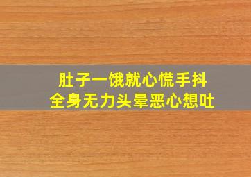 肚子一饿就心慌手抖全身无力头晕恶心想吐