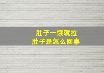 肚子一饿就拉肚子是怎么回事