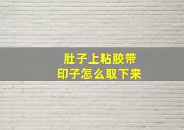 肚子上粘胶带印子怎么取下来