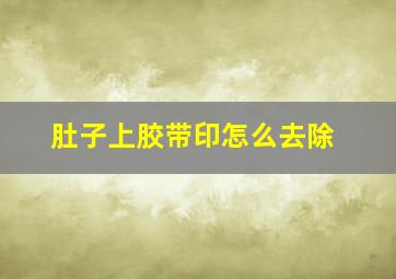 肚子上胶带印怎么去除