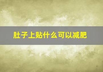 肚子上贴什么可以减肥