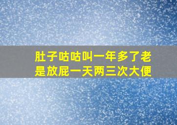 肚子咕咕叫一年多了老是放屁一天两三次大便