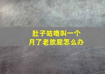 肚子咕噜叫一个月了老放屁怎么办