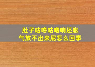 肚子咕噜咕噜响还胀气放不出来屁怎么回事