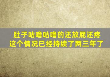 肚子咕噜咕噜的还放屁还疼这个情况已经持续了两三年了