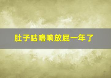 肚子咕噜响放屁一年了