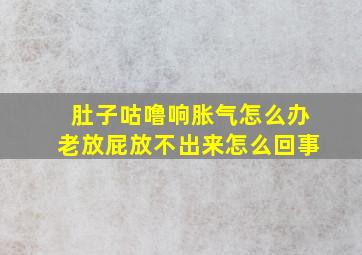 肚子咕噜响胀气怎么办老放屁放不出来怎么回事