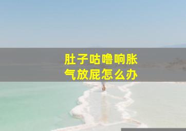 肚子咕噜响胀气放屁怎么办