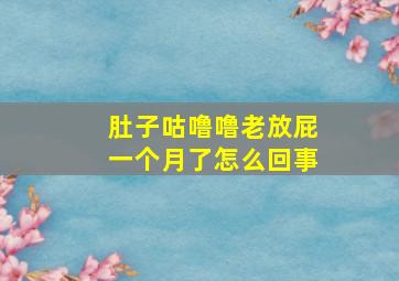 肚子咕噜噜老放屁一个月了怎么回事