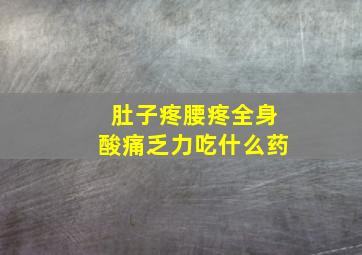 肚子疼腰疼全身酸痛乏力吃什么药