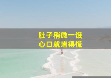 肚子稍微一饿心口就堵得慌