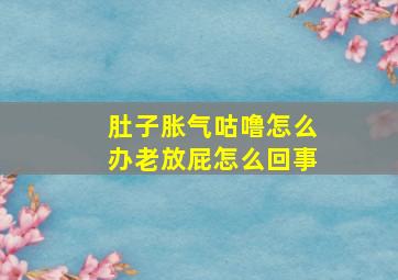 肚子胀气咕噜怎么办老放屁怎么回事