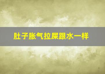 肚子胀气拉屎跟水一样