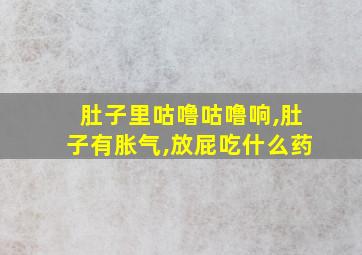 肚子里咕噜咕噜响,肚子有胀气,放屁吃什么药