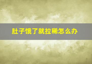 肚子饿了就拉稀怎么办