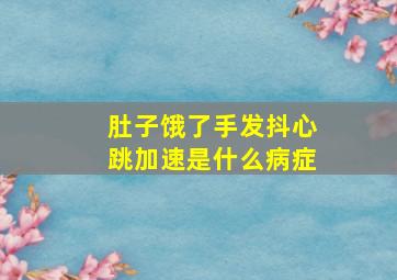 肚子饿了手发抖心跳加速是什么病症