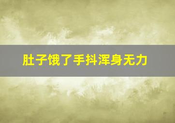 肚子饿了手抖浑身无力