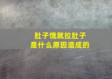 肚子饿就拉肚子是什么原因造成的