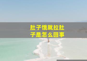 肚子饿就拉肚子是怎么回事