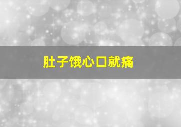 肚子饿心口就痛