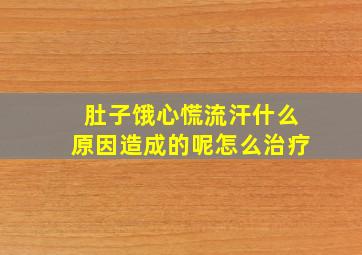 肚子饿心慌流汗什么原因造成的呢怎么治疗