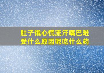 肚子饿心慌流汗嘴巴难受什么原因呢吃什么药