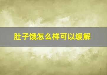 肚子饿怎么样可以缓解