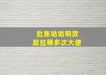 肚胀咕咕响放屁拉稀多次大便