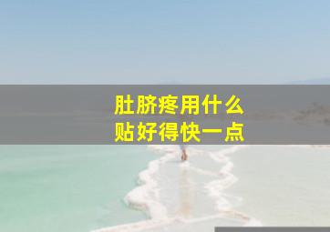 肚脐疼用什么贴好得快一点