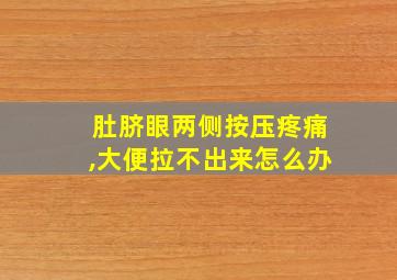 肚脐眼两侧按压疼痛,大便拉不出来怎么办