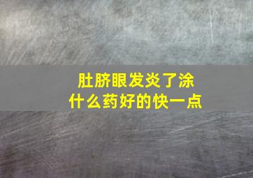 肚脐眼发炎了涂什么药好的快一点