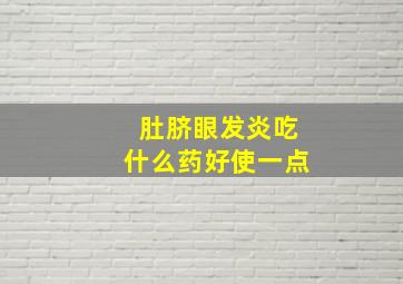 肚脐眼发炎吃什么药好使一点