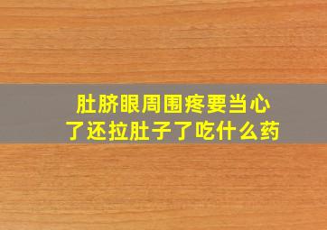 肚脐眼周围疼要当心了还拉肚子了吃什么药