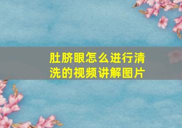 肚脐眼怎么进行清洗的视频讲解图片