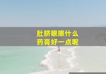 肚脐眼擦什么药膏好一点呢