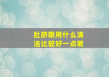 肚脐眼用什么清洁比较好一点呢