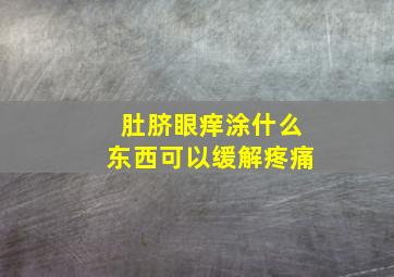 肚脐眼痒涂什么东西可以缓解疼痛