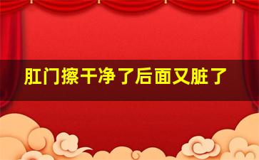 肛门擦干净了后面又脏了