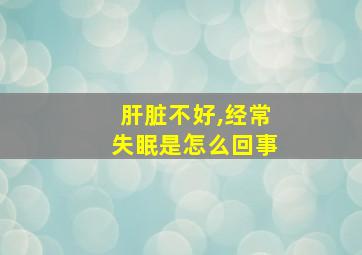 肝脏不好,经常失眠是怎么回事