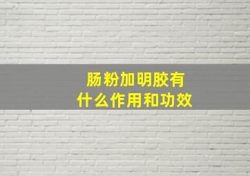 肠粉加明胶有什么作用和功效