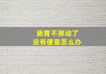 肠胃不挪动了没有便意怎么办