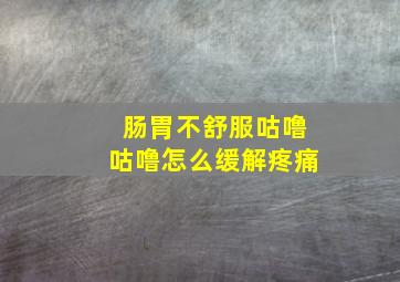 肠胃不舒服咕噜咕噜怎么缓解疼痛