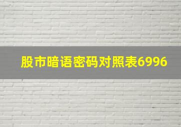 股市暗语密码对照表6996