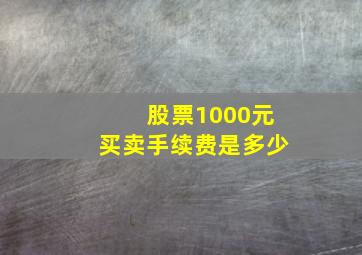 股票1000元买卖手续费是多少