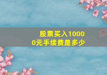 股票买入10000元手续费是多少