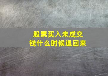 股票买入未成交钱什么时候退回来