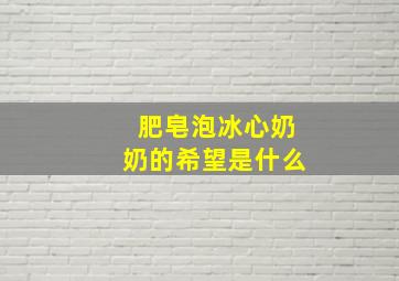 肥皂泡冰心奶奶的希望是什么